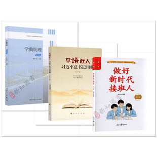 平语近人+做新时代接班人（初中版）+学典明理（初中版）3本合集