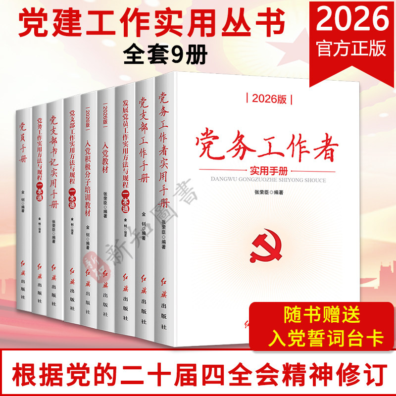 2026新版新时代基层党组织标准化规范化建设丛书：入党教材 党员手册党务工作党支部书记实用手册 党支部 发展党员 党务工