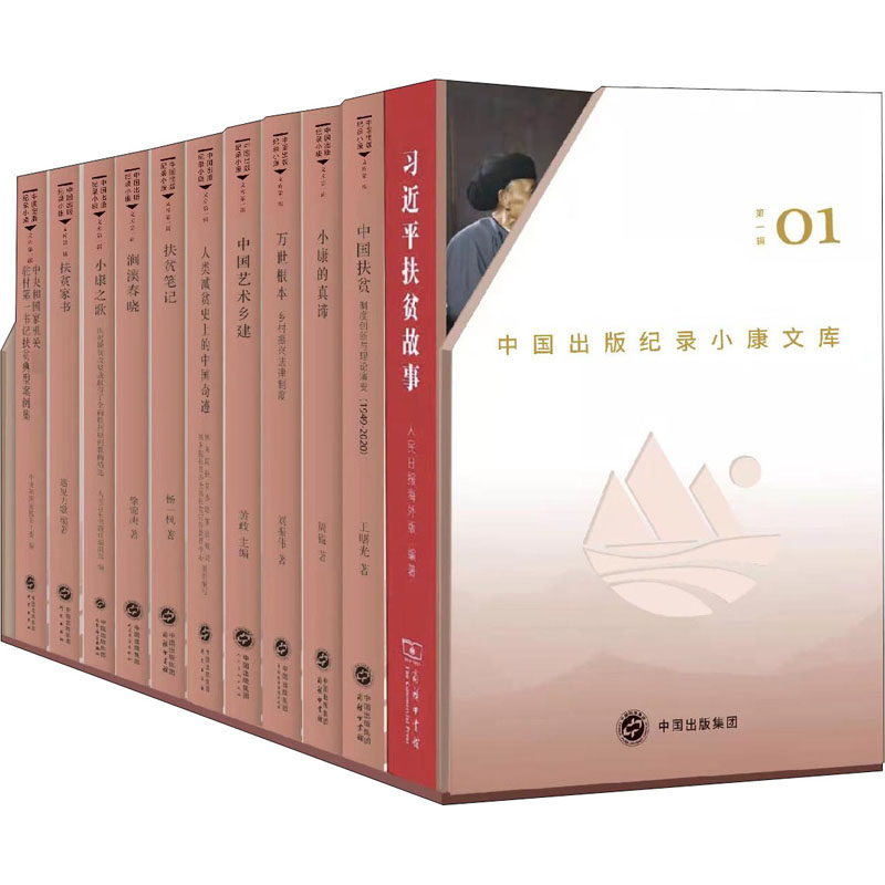 中国出版纪录小康文库