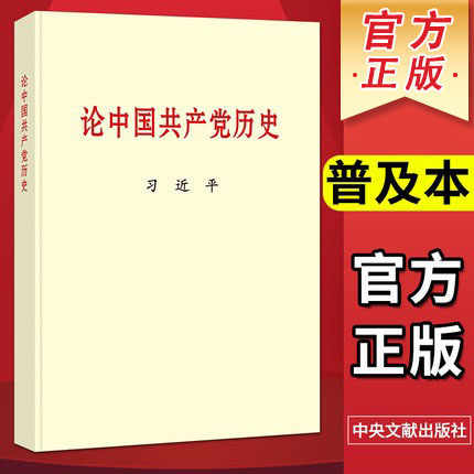 中国共产党历史普及本