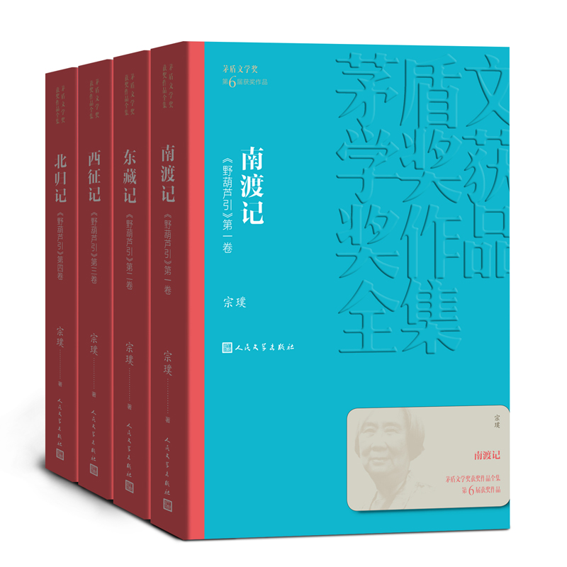 野葫芦引全4册 宗璞著 北归记 南渡记 东藏记 西征记  茅盾文学奖获奖作品 中国现当代长篇小说经典文学小说 人民文学出版社