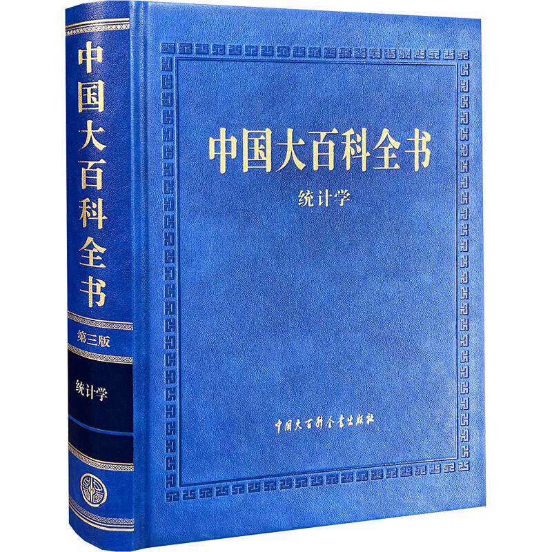 中国大百科全书 第三版 统计学 一部汇集统计学领域基础知识及最新科研成果,且反映统计学学科最新发展阶段的综合性百科全书