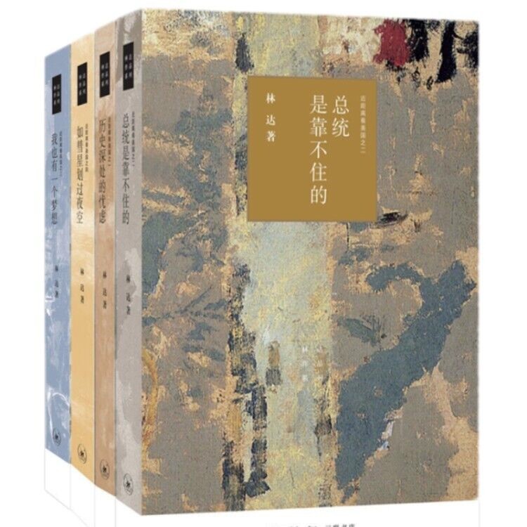 近距离看美国全四册 历史深处的忧虑+总统是靠不住的+我也有一个梦想+如彗星划过夜空 林达 著
