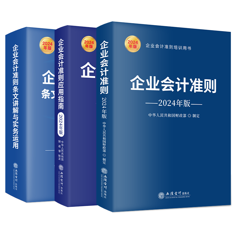 2024年新版企业会计准则+企业会计准则应用指南+企业会计准则条文讲解与实务运用2024年版共3册会计培训用书工具书立信会计出版社