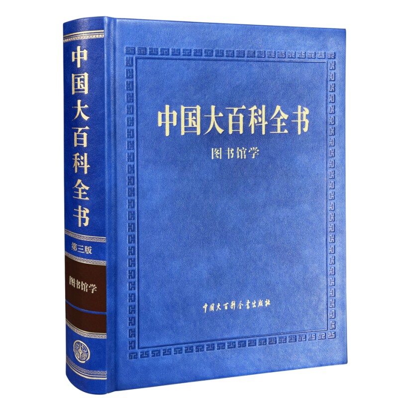 中国大百科全书 第三版 图书馆学 科学百科全书百度百科 图书馆学知识爱好者 中国大百科全书出版社