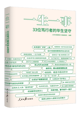 2024新书 一生一事 33位笃行者的毕生坚守 人民日报要闻六版编辑室 人民日报出版社