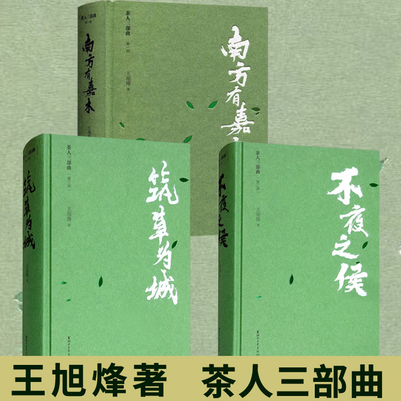 茶人三部曲1-3 南方有嘉木+不夜之侯+筑草为城 王旭烽著 茅盾文学奖获奖作品全集