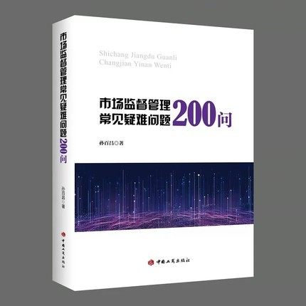 中国工商市场监督管理问题200问