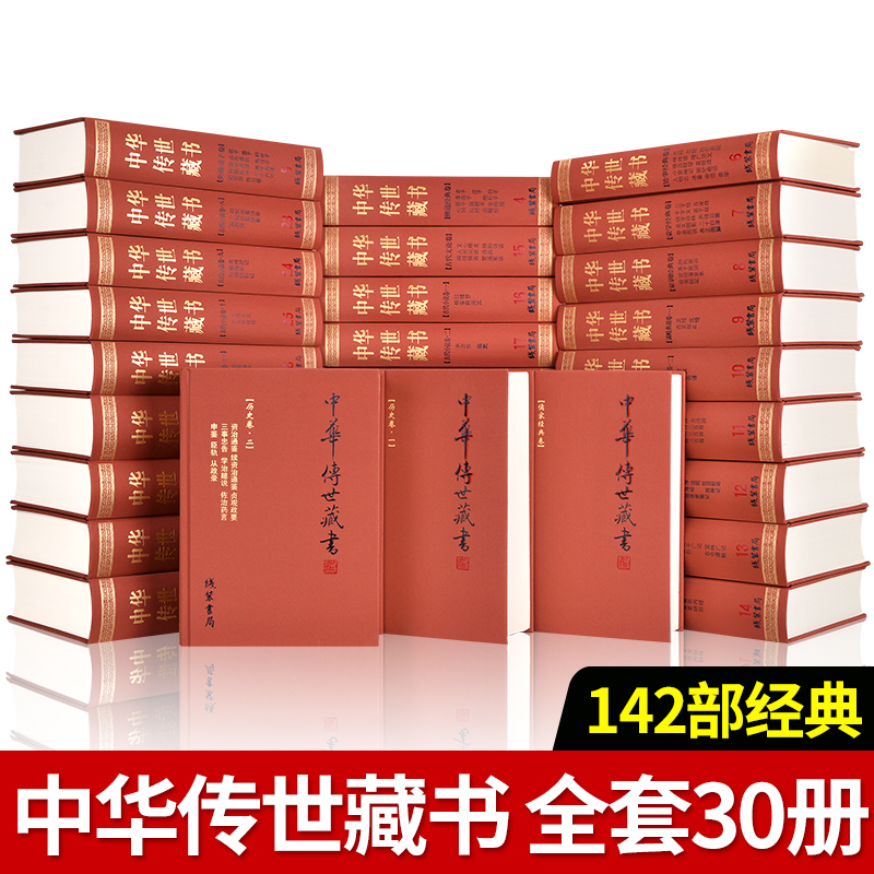 中华传世藏书30册 国学经典书籍全套中国古典四大名著四书五经诸子百家四库全书芥子园三希堂经史子集论语诗经孟子 线装书局