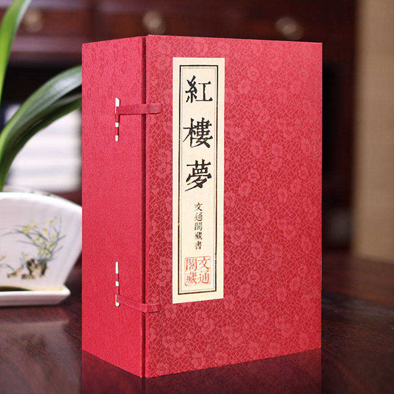 红楼梦 1函9册手工宣纸线装 文言文繁体竖排插图版原著足本无删减