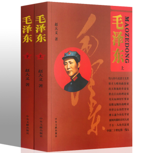 蓍 人物传记 政治领袖 毛泽东 中央文献出版 赵大义 生平事迹党建读物书籍 社 上下册
