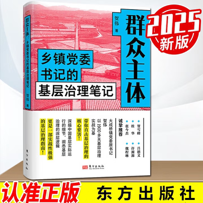 2025新书群众主体 乡镇党委书记的基层治理笔记 揭示乡镇政治生态的亲笔实录做好新时代群众工作的实操指南乡村振兴 东方出版社