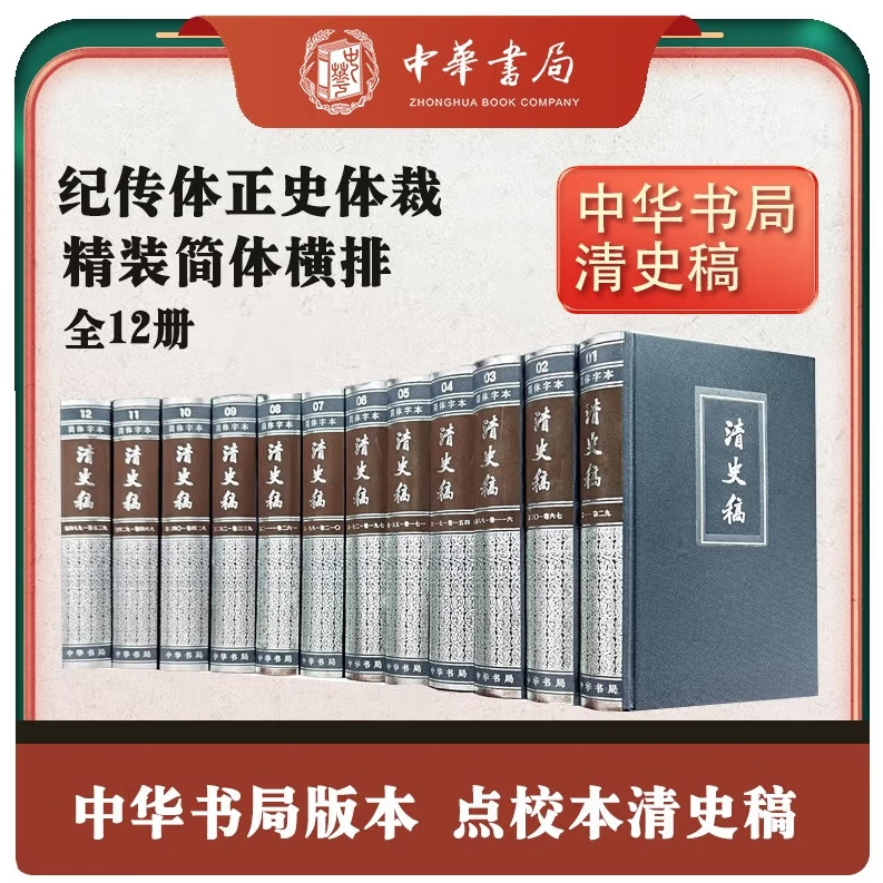 清史稿全12册 简体横排本精装·中华书局 赵尔巽等撰著