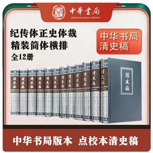 赵尔巽等撰著 ·中华书局 清史稿全12册 简体横排本精装