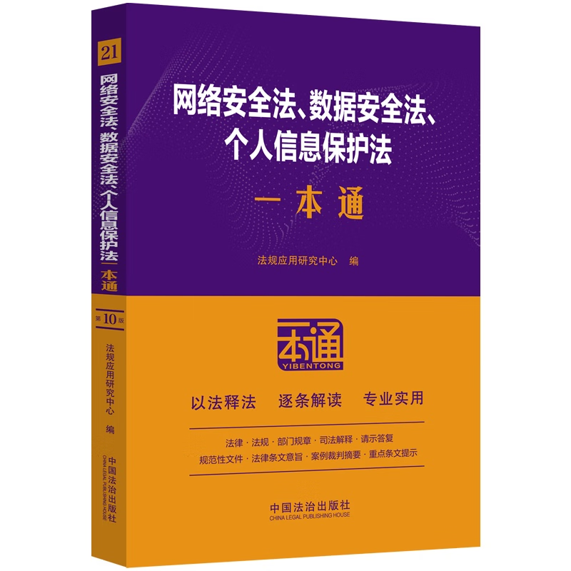 2025新书 网络安全法数据安全法个人信息保护法一本通 第10版 以案释法逐条解读 法律法规部门规章司法解释 中国法治出版社
