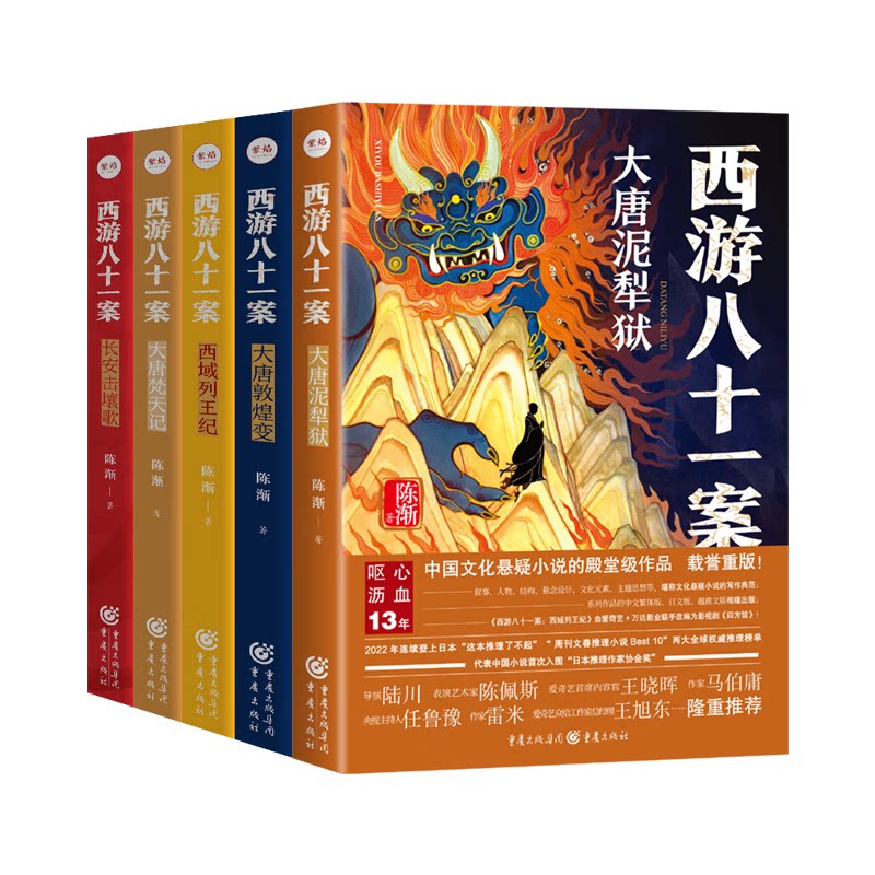 新版 西游八十一案全5册长安击壤歌+大唐泥犁狱+大唐梵天记+大唐敦煌变+西域列王纪 陈渐 悬疑历史小说书籍