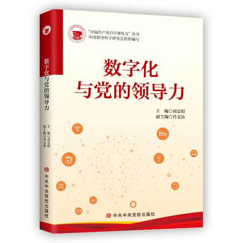数字化与党的领导力中央党校