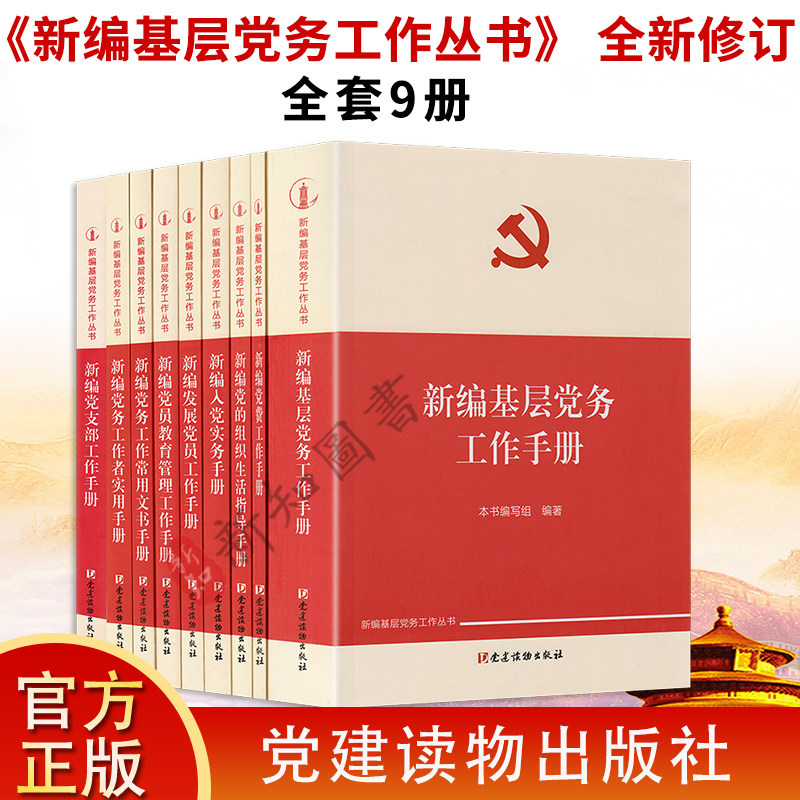 9册套装新编基层党务工作手册+党费工作手册+党员教育管理党的组织生活指导 +新编入党+党务工作者 组织工作基本从书