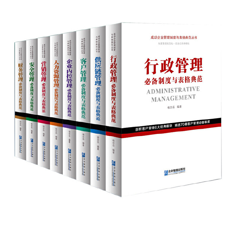 成功企业管理制度与表格典范丛书8本套装 营销管理 财务管理 客户管理 安全管理 行政管理 人力资源管理 供应管理 企业内控管理