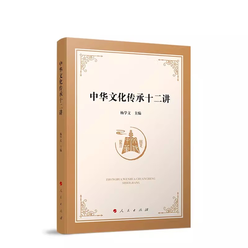 中华文化传承十二讲 杨学文主编 人民出版社