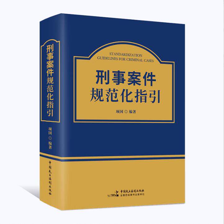 刑事案件规范化指引 项国编著 司法解释 法律法规文件汇编 典型案例 刑事案件工具书 中国民主法制出版社