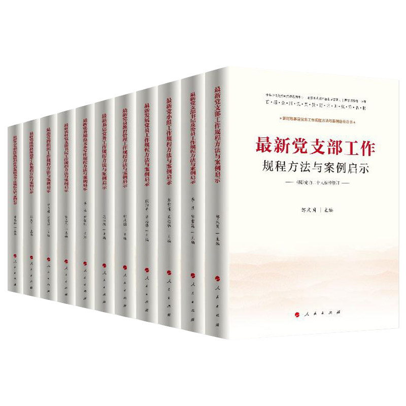 新时期基层党务工作规程方法