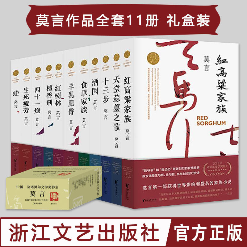 莫言作品全集11册 丰乳肥臀 蛙 生死疲劳 十三步 红树林 酒国 檀香刑 四十一炮 红高粱家族 食草家族 诺贝尔文学奖作品