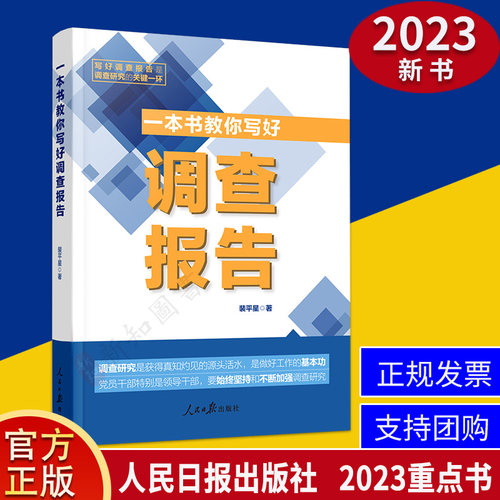一本书教你写好调查报告 人民日报出版社