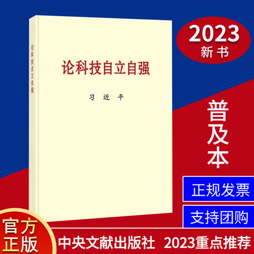论科技自立自强 普及本 中央文献出版社