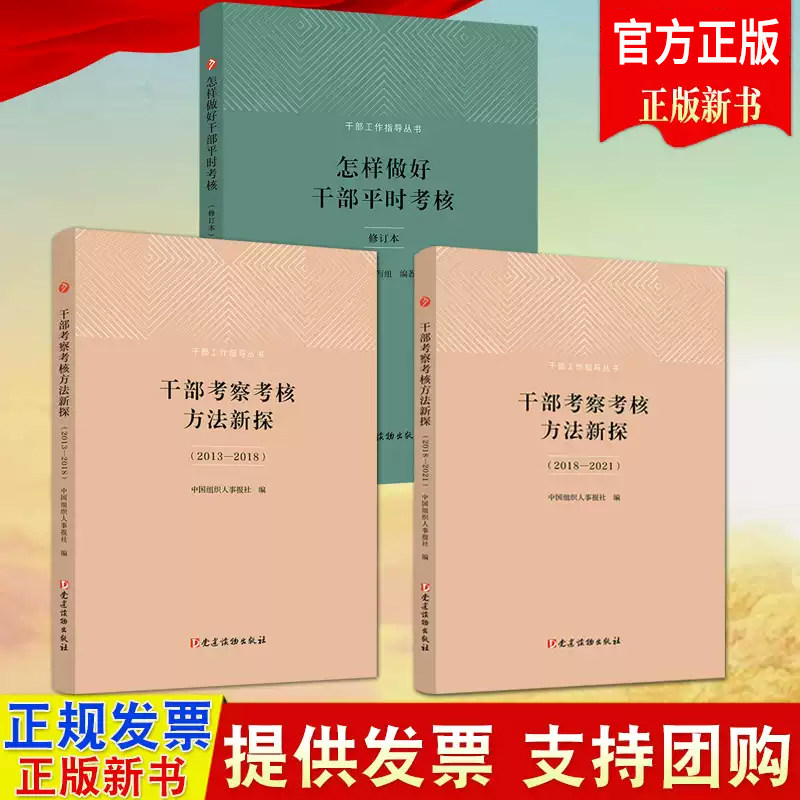 干部考察考核方法新探（2013-2018）+（2018-2021）+怎样做好干部平时考核 干部工作指导丛书3本套装