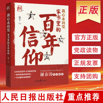 我心永向党 家书里的百年信仰 张丁著 人民日报出版社