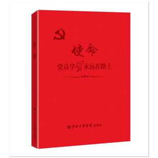 使命党员学习永远在路上 软皮精装 中共中央党校出版社 学习笔记本