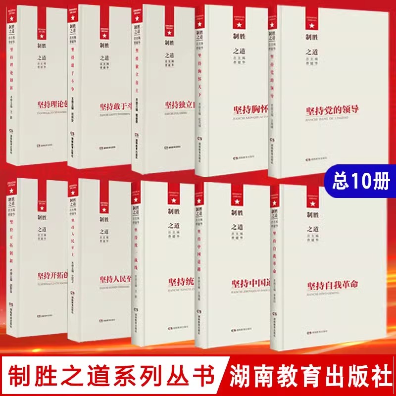 制胜之道10册 坚持敢于斗争 坚持中国道路 坚持党的领导 坚持开拓创新 坚持人民至上 坚持胸怀天下 坚持独立自主 坚持理论创新