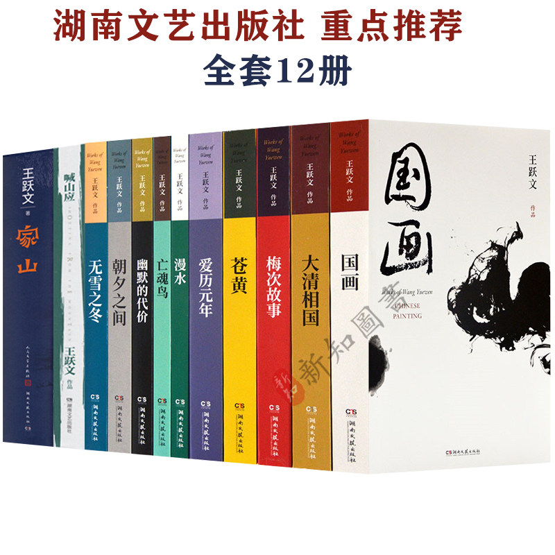 王跃文作品集全套12本套装 新修订版 王跃文官场小说 家山喊山应大清相国爱历元年国画梅次故事苍黄等12本小说