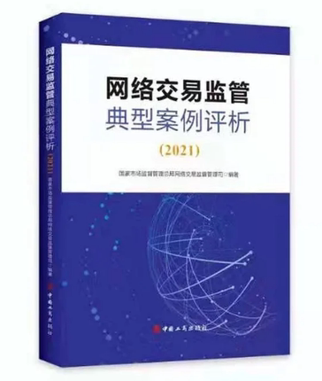 网络交易监管典型案例评析（2021） 中国工商出版社 书籍/杂志/报纸 宠物报纸 原图主图