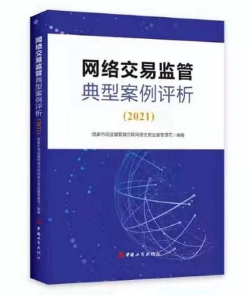 网络交易监管典型案例评析（2021）中国工商出版社