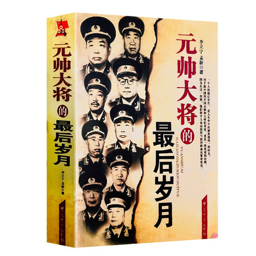 元帅大将的最后岁月 元帅将军生平事迹书籍 中共党史出版社