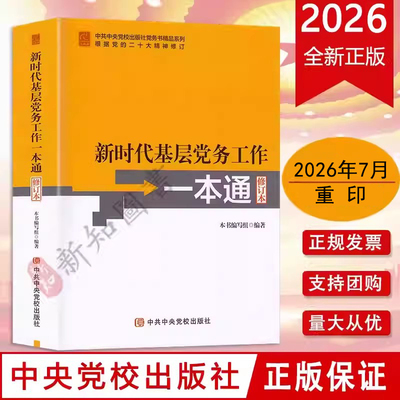 新时代基层党务工作一本通新修订本2026年7月重印 中国共产党基层组织工作 基层党务工作指导用书培训教材党建党务书籍