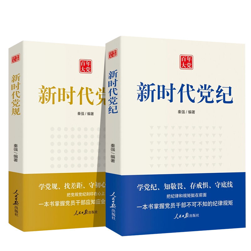 新时代党纪+新时代党规2本合集 党员干部不可不知的纪律规矩学习书籍