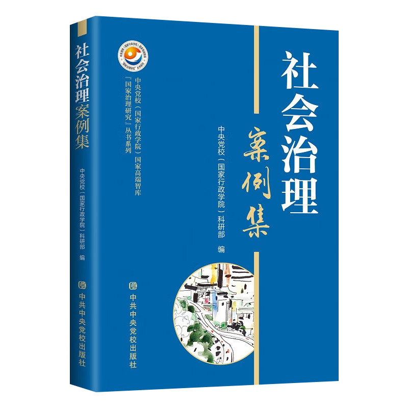 社会治理案例集  中共中央党校出版社