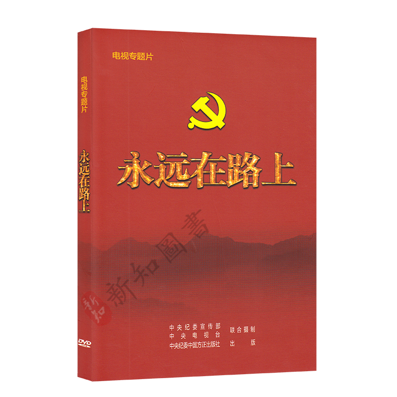 永远在路上dvd光盘视频纪录片 精装版4张DVD八集大型电视专题片 中纪委宣传部中央电视台方正社 党的作风建设 永远在路上专题片