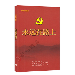 永远在路上dvd光盘视频纪录片 精装版4张DVD八集大型电视专题片 中纪委宣传部中央电视台方正社 党的作风建设 永远在路上专题片