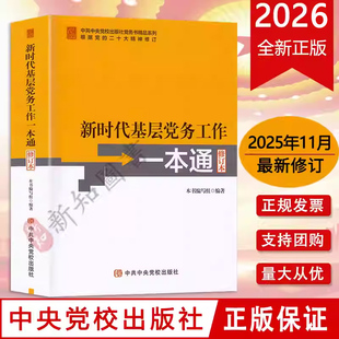2025年11月新修订 新时代基层党务工作一本通新修订本中国共产党基层组织工作 基层党务工作指导用书培训教材党建党务书籍