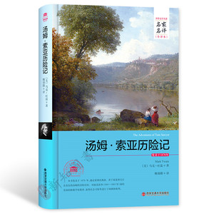 汤姆.索亚历险记 中文原著完整版 西安交通大学出版社
