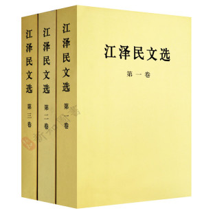 江泽民文选 文选3本合售平装 第二卷江泽民文选 全套三册 本 第一卷.第二卷.第三卷 正版