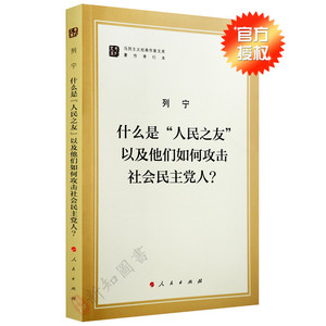 什么是人民之友以及他们如何攻击社会民主党人 人民出版社