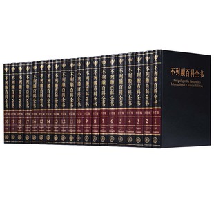 不列颠百科全书 国际中文修订版大英百科全书大不列颠百科16开精装20册卷  中国大百科全书出版社