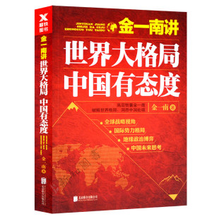 金一南讲世界大格局中国有态度 （再版）北京联合出版公司