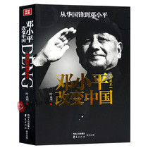Genuine spot edition Deng Xiaoping changes China (Collection) from Hua Guofeng to Deng Xiaoping showing the great turning point of China's destiny in 1978 Chinese contemporary documentary literature