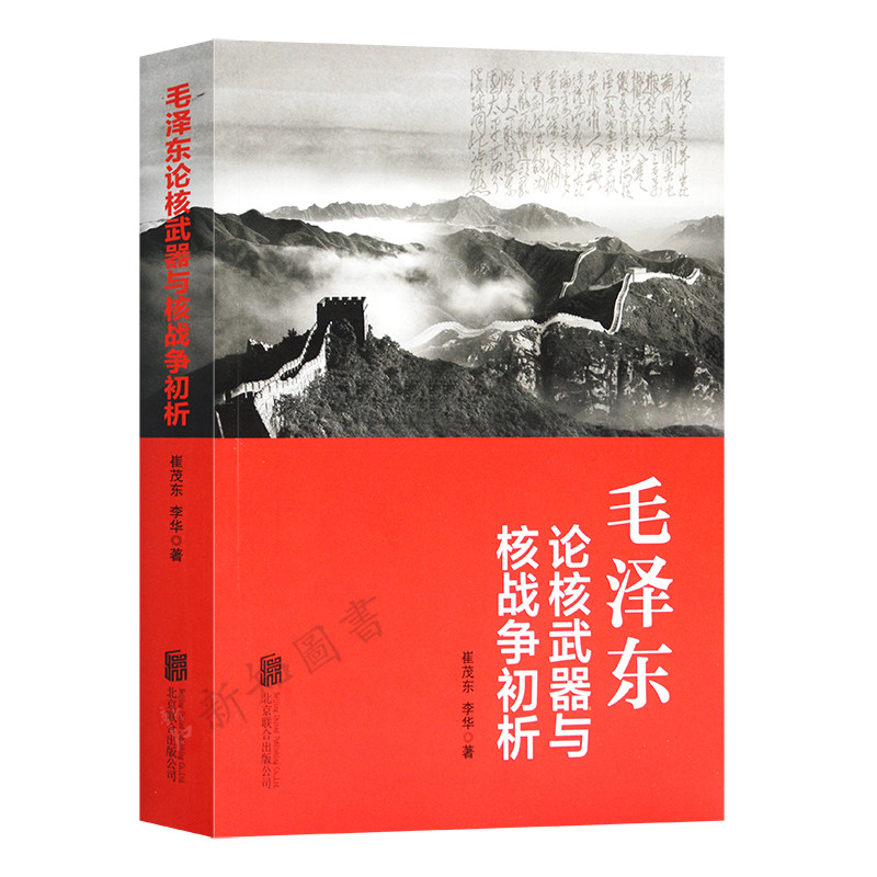 正版包邮毛泽东核武器初析